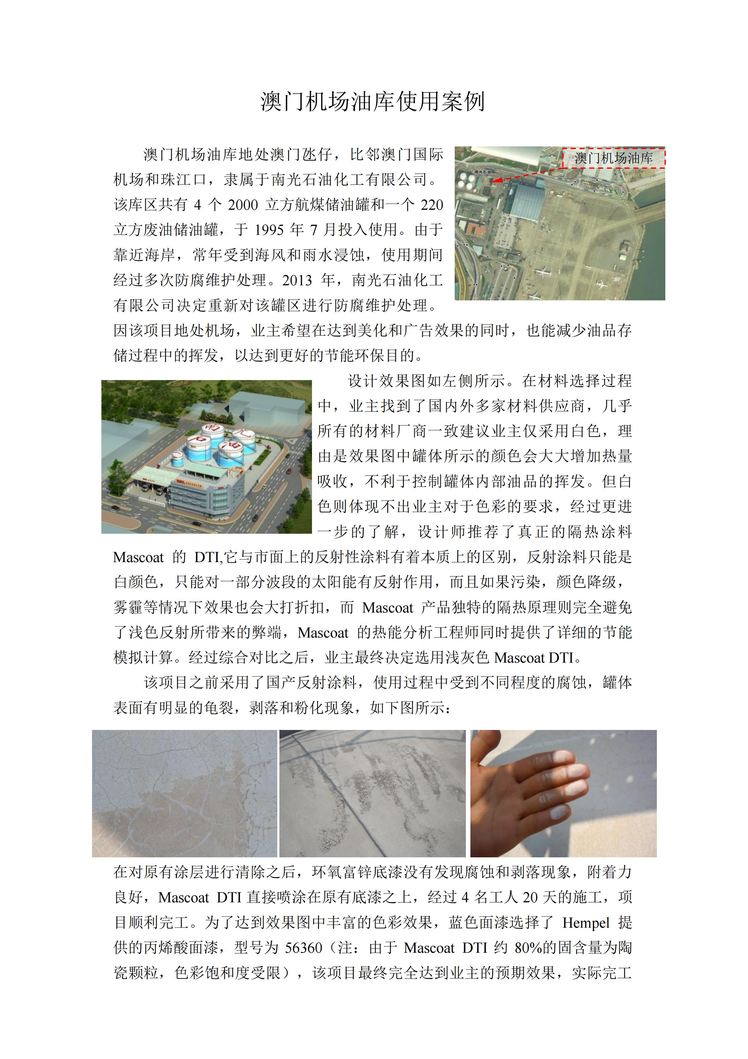 Mascoat DTI-[案例]澳門機場油庫(南光石化)_00.jpg